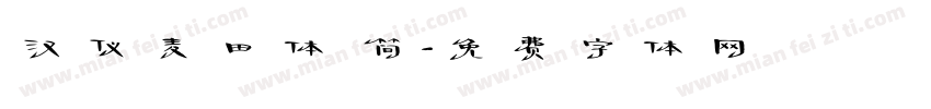 汉仪麦田体 简字体转换